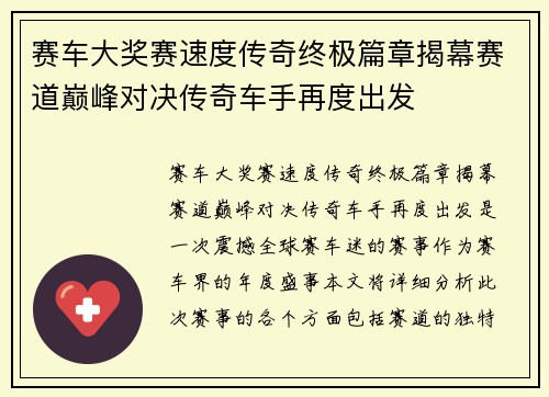 赛车大奖赛速度传奇终极篇章揭幕赛道巅峰对决传奇车手再度出发