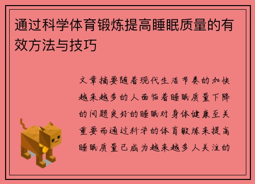 通过科学体育锻炼提高睡眠质量的有效方法与技巧