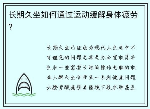 长期久坐如何通过运动缓解身体疲劳？