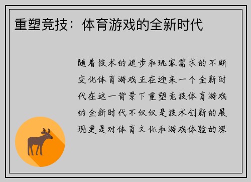 重塑竞技：体育游戏的全新时代