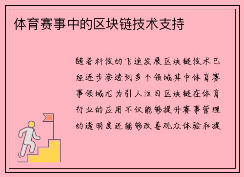 体育赛事中的区块链技术支持