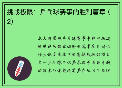 挑战极限：乒乓球赛事的胜利篇章 (2)