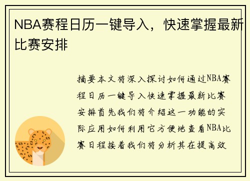 NBA赛程日历一键导入，快速掌握最新比赛安排