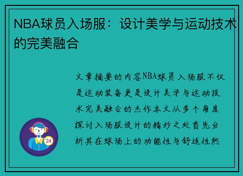 NBA球员入场服：设计美学与运动技术的完美融合