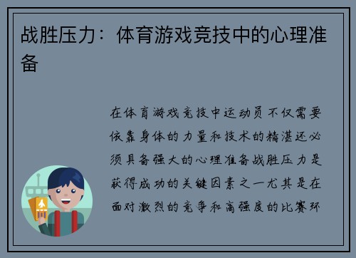 战胜压力：体育游戏竞技中的心理准备