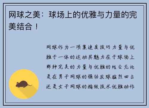 网球之美：球场上的优雅与力量的完美结合 !