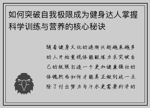 如何突破自我极限成为健身达人掌握科学训练与营养的核心秘诀