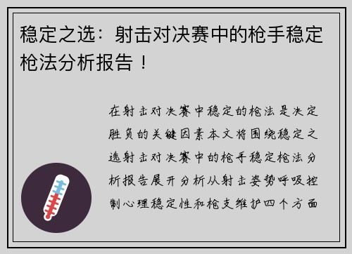 稳定之选：射击对决赛中的枪手稳定枪法分析报告 !