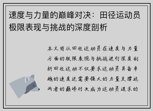 速度与力量的巅峰对决：田径运动员极限表现与挑战的深度剖析