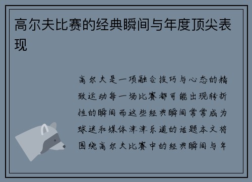 高尔夫比赛的经典瞬间与年度顶尖表现