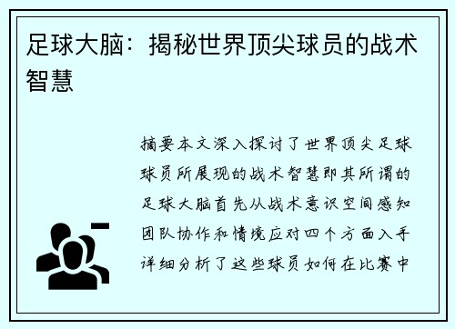 足球大脑：揭秘世界顶尖球员的战术智慧