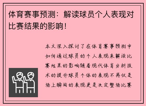 体育赛事预测：解读球员个人表现对比赛结果的影响！