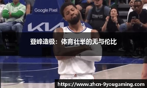 登峰造极：体育壮举的无与伦比