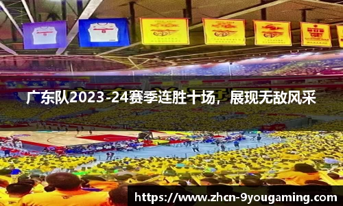 广东队2023-24赛季连胜十场，展现无敌风采