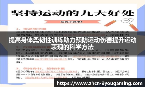 提高身体柔韧性训练助力预防运动伤害提升运动表现的科学方法