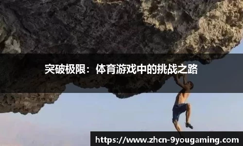 突破极限：体育游戏中的挑战之路